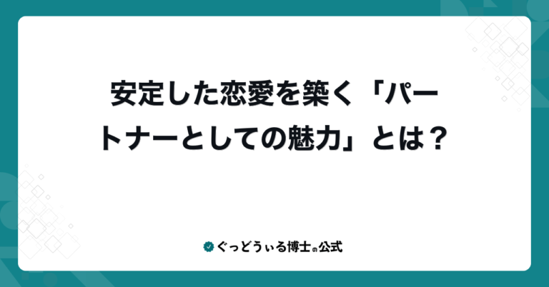 安定した恋愛を築く「パートナーとしての魅力」とは？