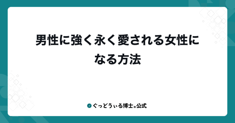 男性に強く永く愛される女性になる方法