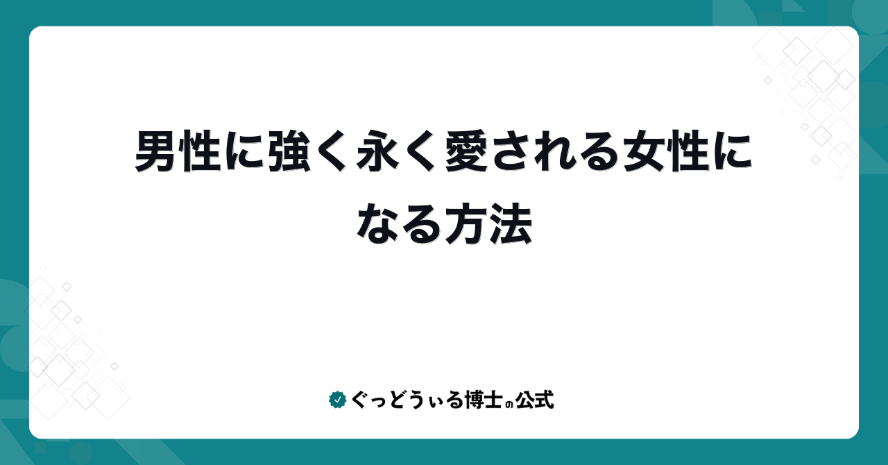 男性に強く永く愛される女性になる方法