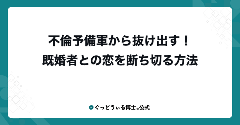 不倫予備軍から抜け出す！既婚者との恋を断ち切る方法