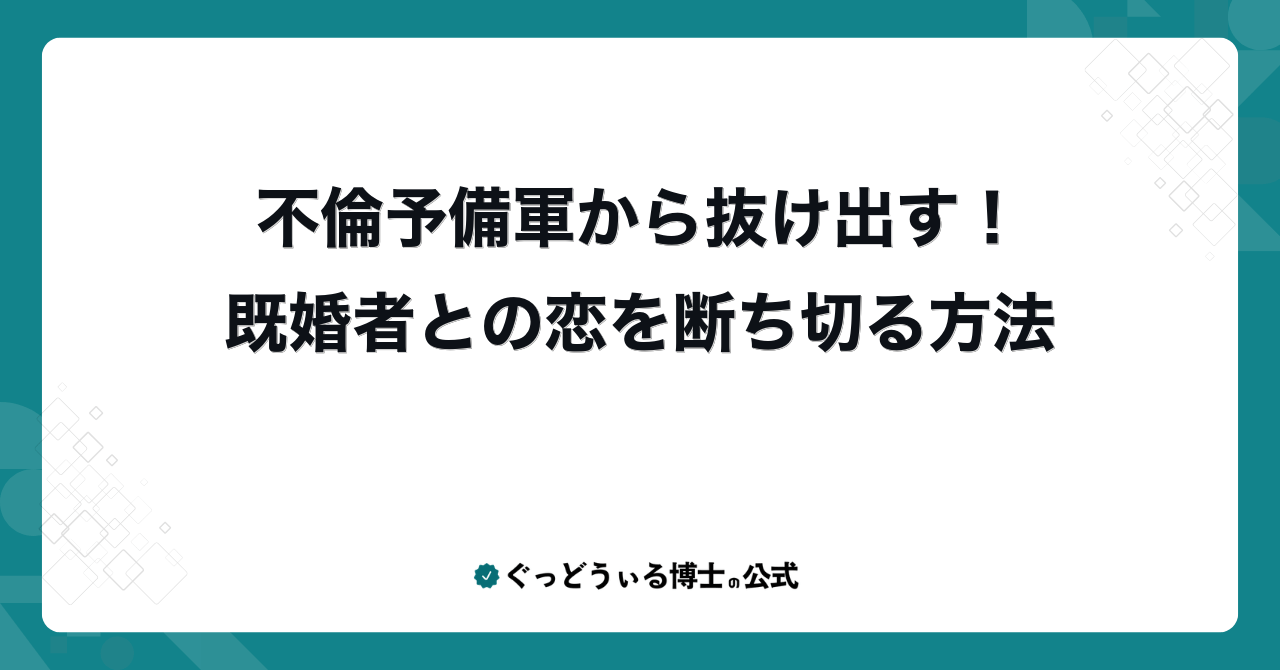 不倫予備軍から抜け出す!既婚者との恋を断ち切る方法
