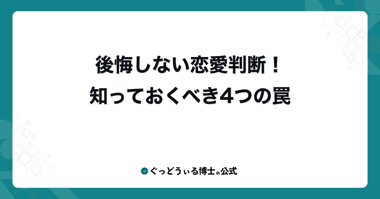 後悔しない恋愛判断!知っておくべき4つの罠