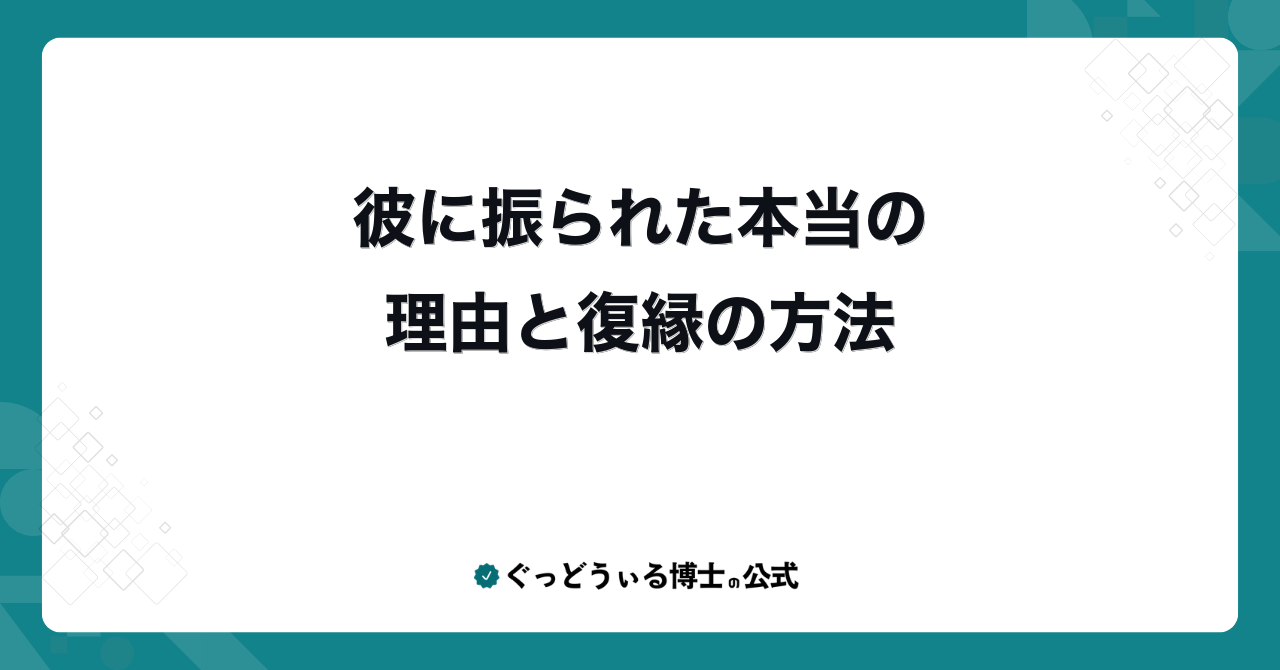 彼に振られた本当の理由と復縁の方法