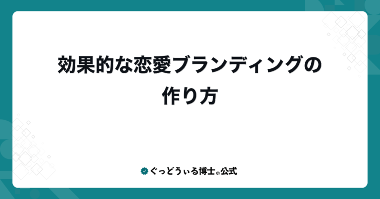 効果的な恋愛ブランディングの作り方