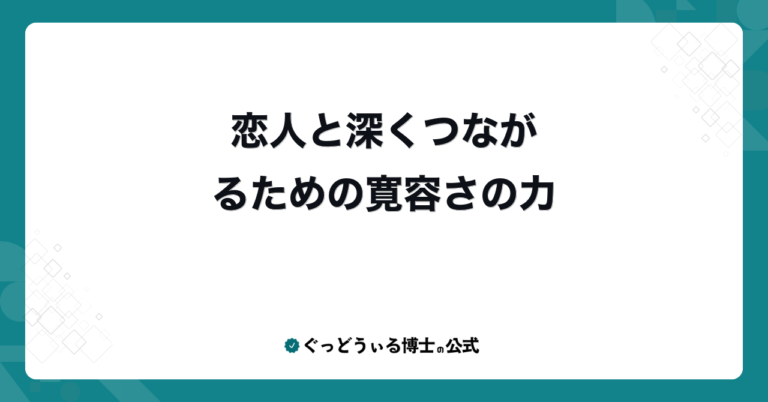 恋人と深くつながるための寛容さの力