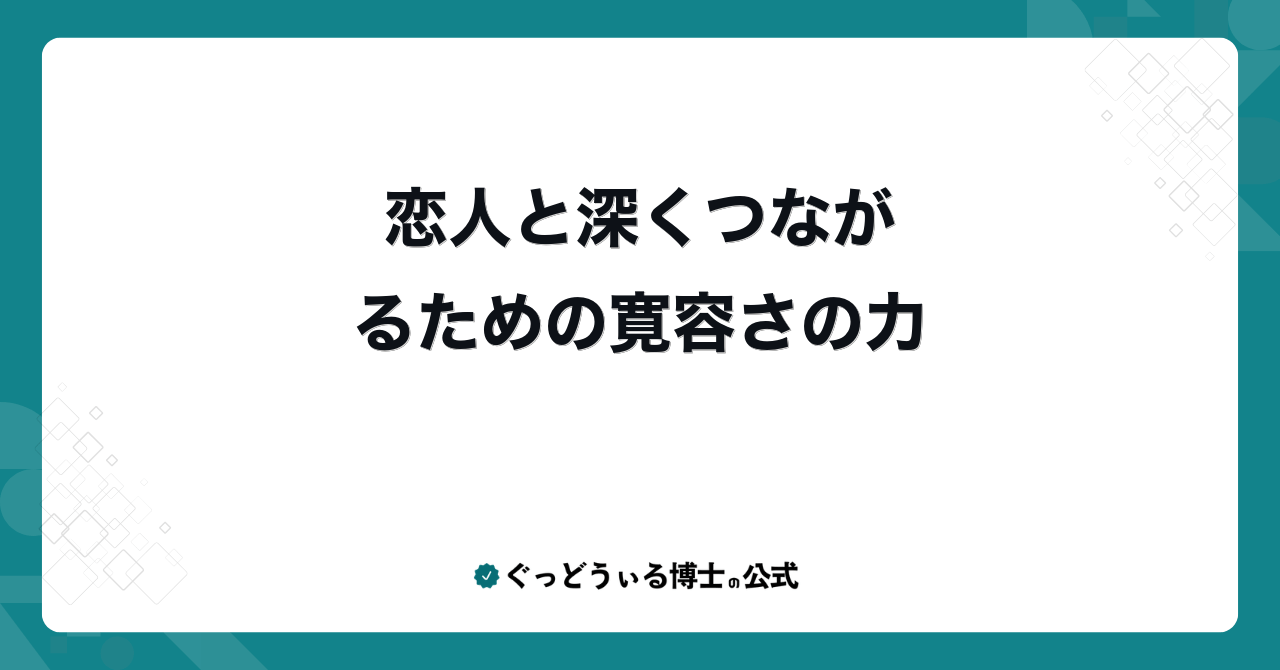恋人と深くつながるための寛容さの力