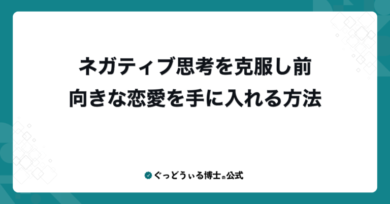 ネガティブ思考を克服し前向きな恋愛を手に入れる方法
