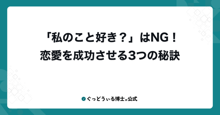 「私のこと好き？」はNG！恋愛を成功させる3つの秘訣