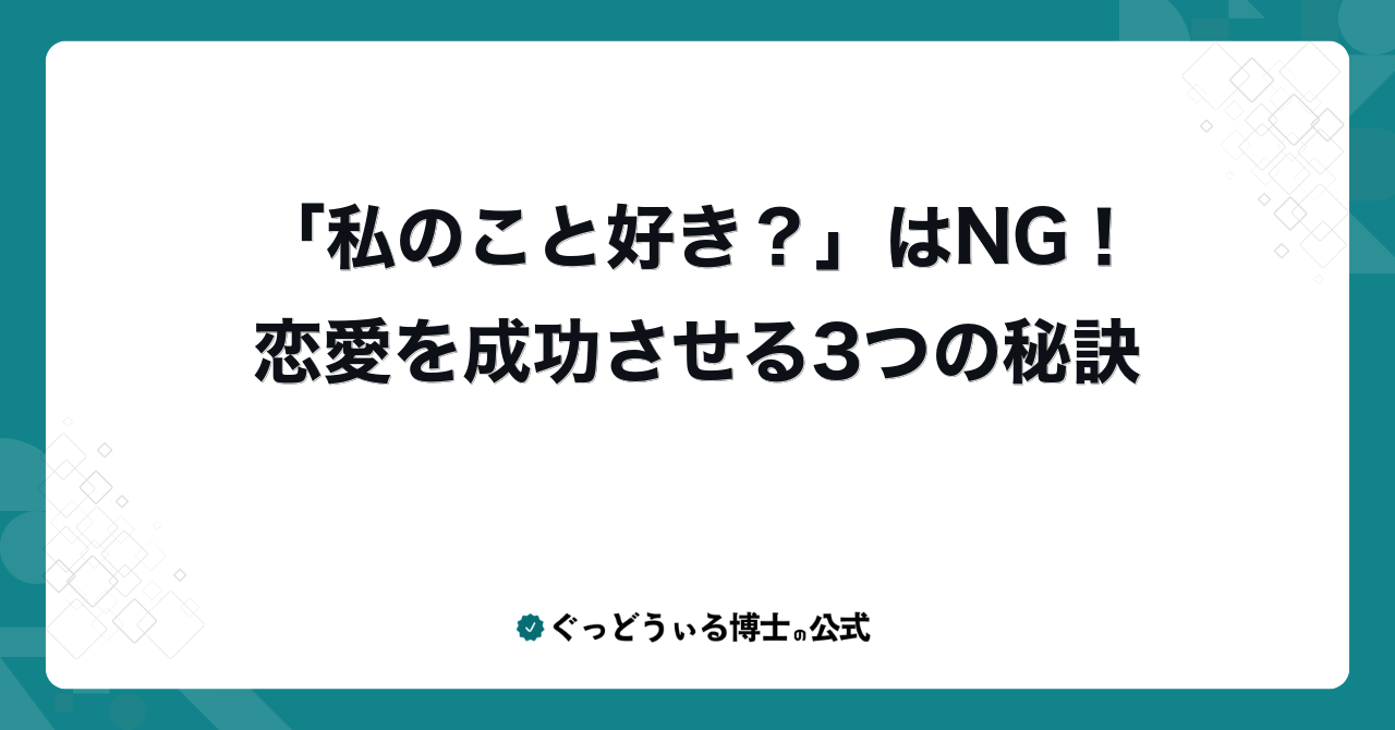 「私のこと好き？」はNG！恋愛を成功させる3つの秘訣