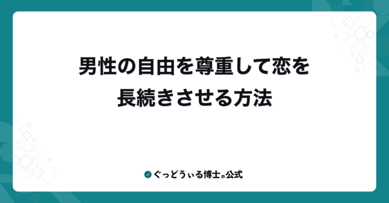 男性の自由を尊重して恋を長続きさせる方法