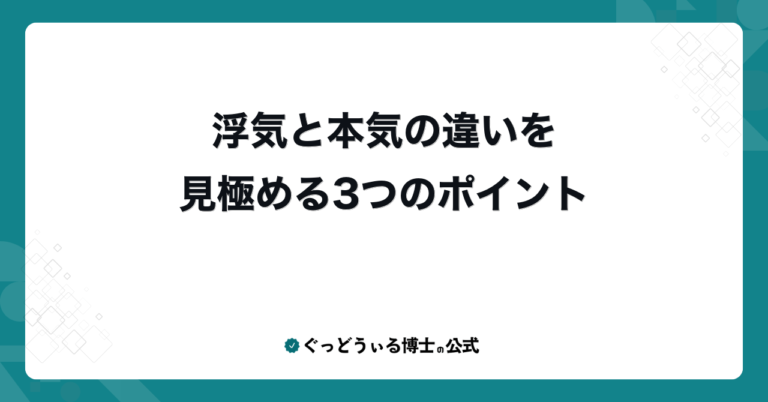 浮気と本気の違いを見極める3つのポイント