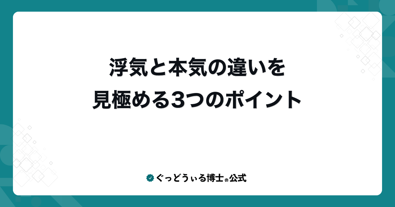 浮気と本気の違いを見極める3つのポイント