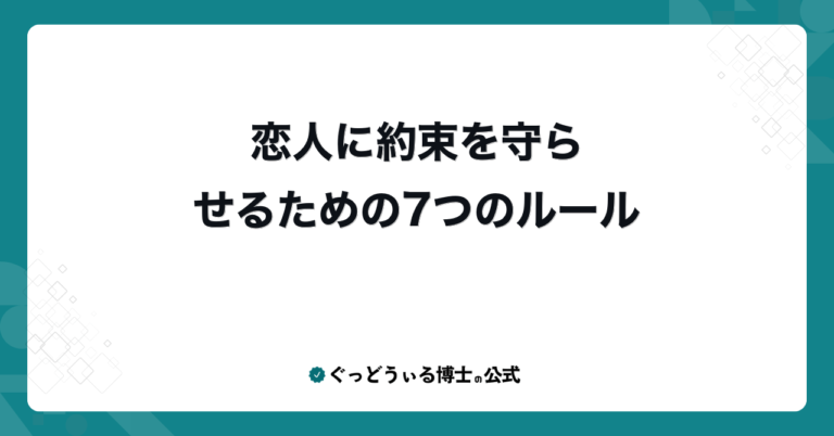 恋人に約束を守らせるための7つのルール