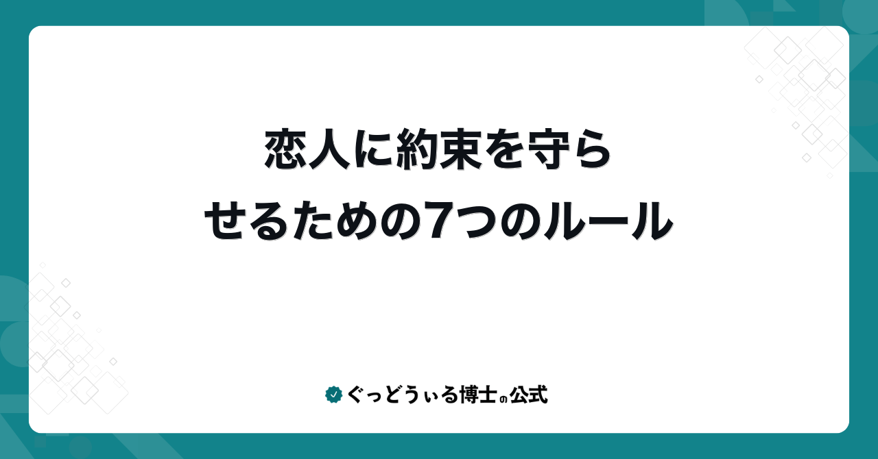 恋人に約束を守らせるための7つのルール