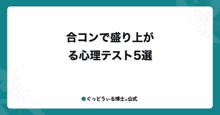 合コンで盛り上がる心理テスト5選
