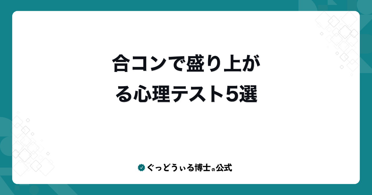 合コンで盛り上がる心理テスト5選