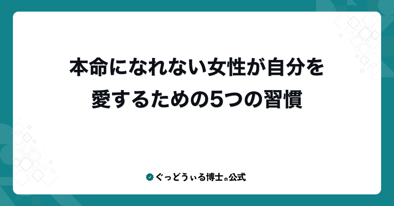 本命になれない女性が自分を愛するための5つの習慣