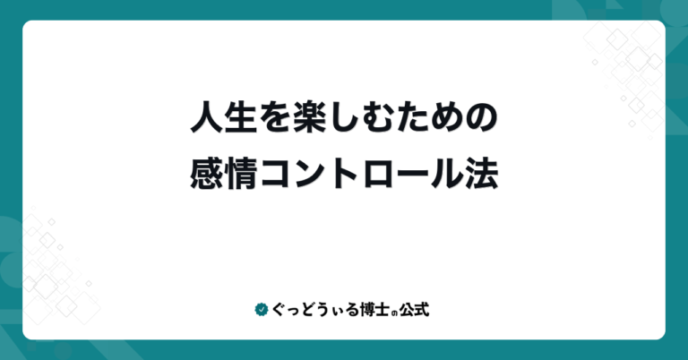 人生を楽しむための感情コントロール法