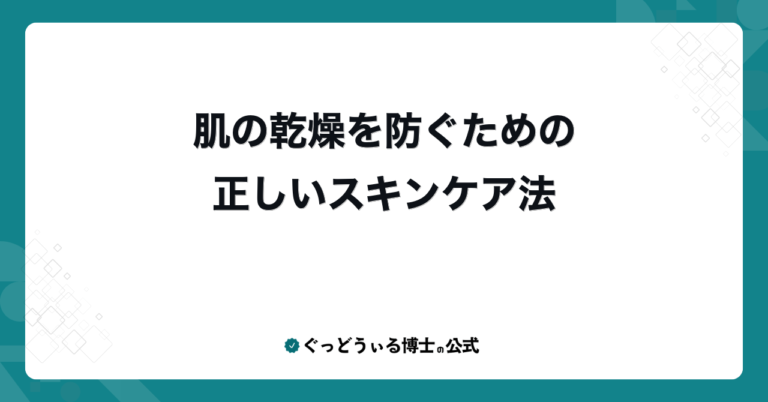 肌の乾燥を防ぐための正しいスキンケア法