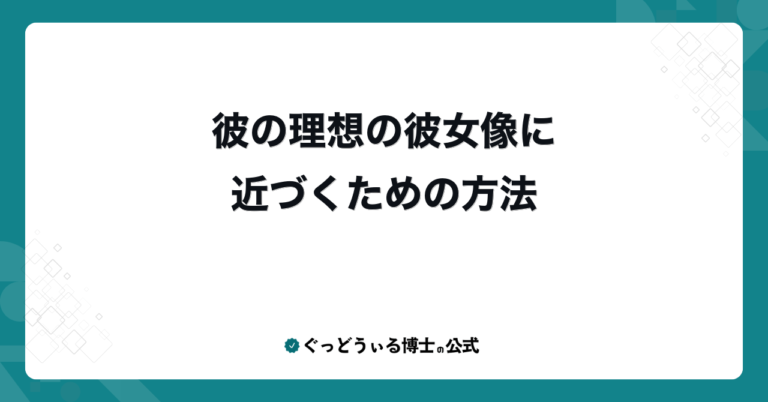 彼の理想の彼女像に近づくための方法