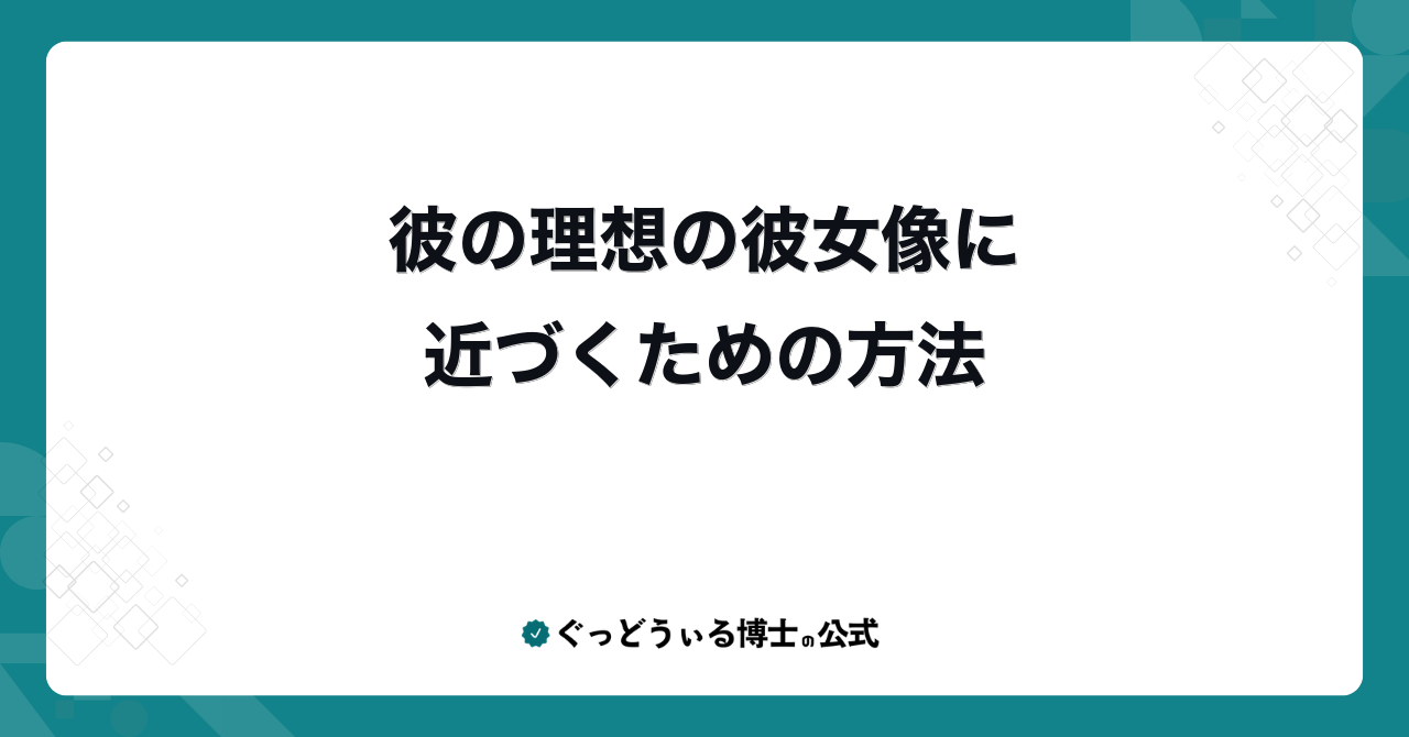 彼の理想の彼女像に近づくための方法