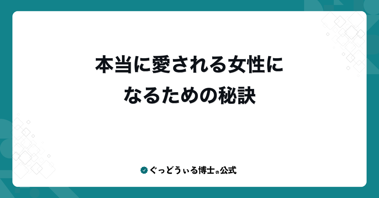 本当に愛される女性になるための秘訣