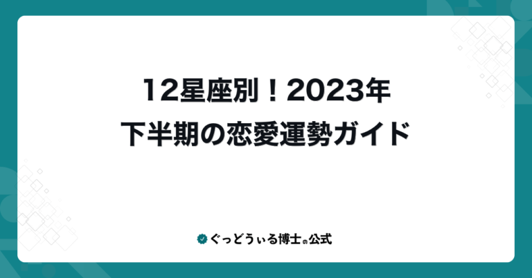12星座別！2023年下半期の恋愛運勢ガイド
