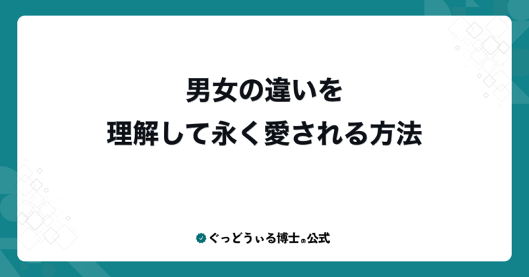 男女の違いを理解して永く愛される方法