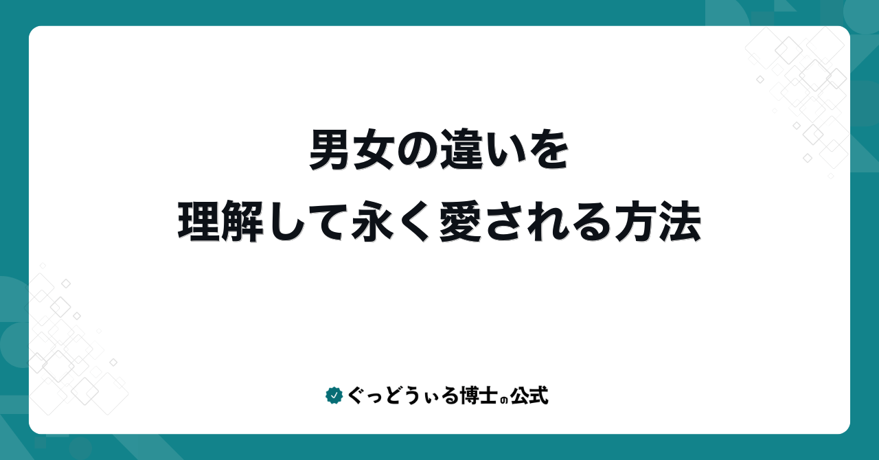 男女の違いを理解して永く愛される方法