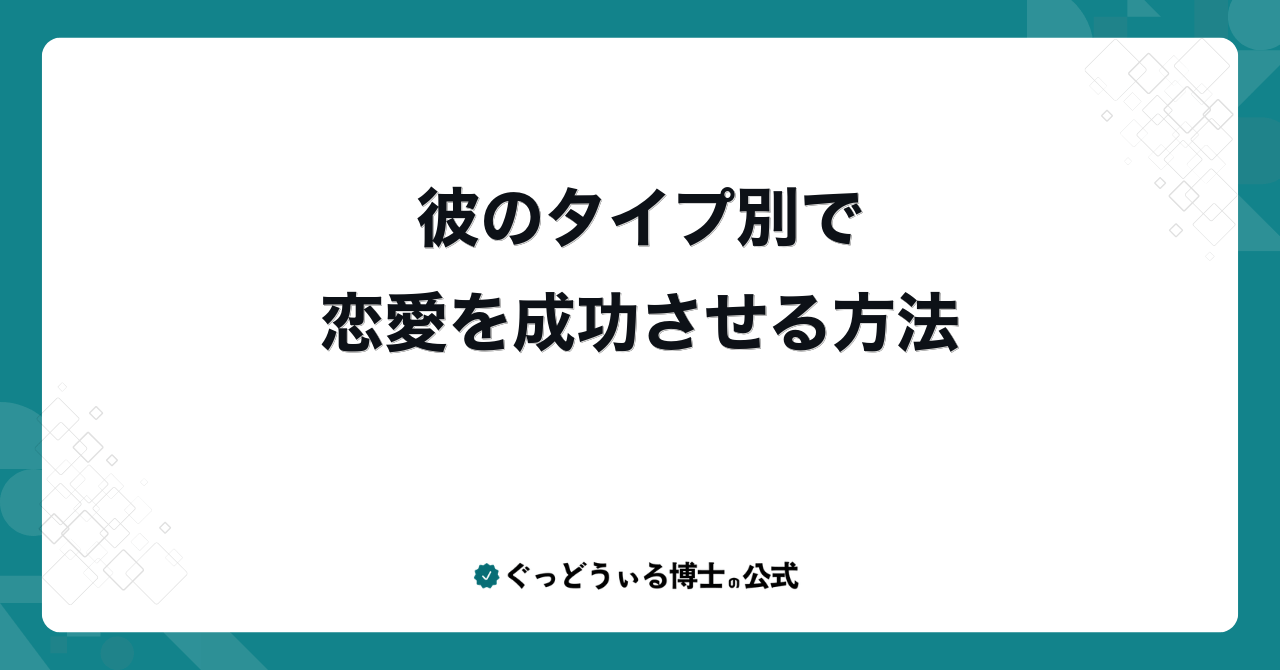 彼のタイプ別で恋愛を成功させる方法
