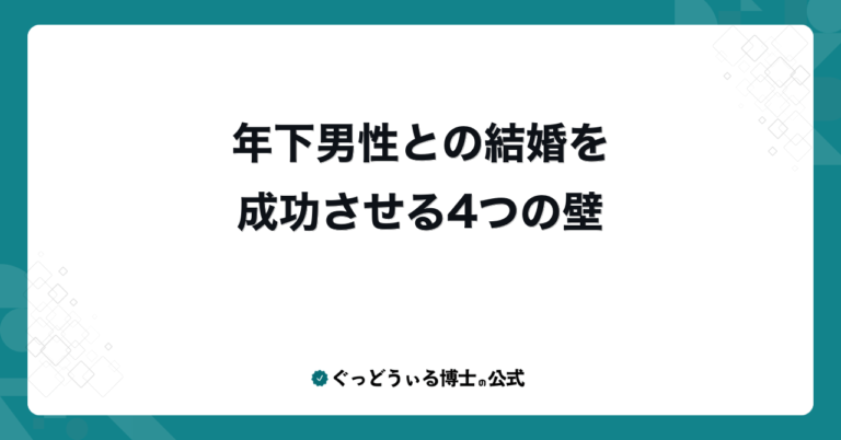 年下男性との結婚を成功させる4つの壁