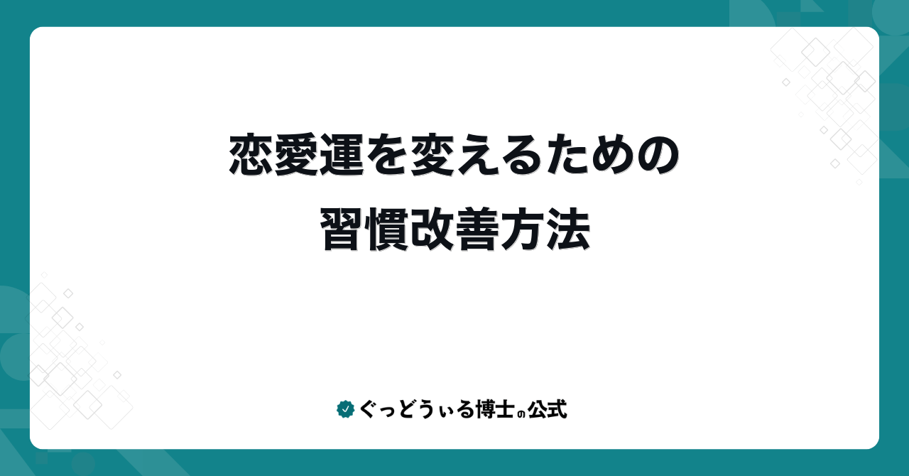 恋愛運を変えるための習慣改善方法