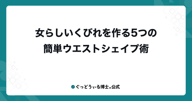 女らしいくびれを作る5つの簡単ウエストシェイプ術