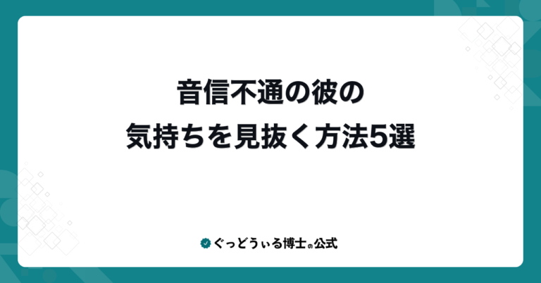 音信不通の彼の気持ちを見抜く方法5選