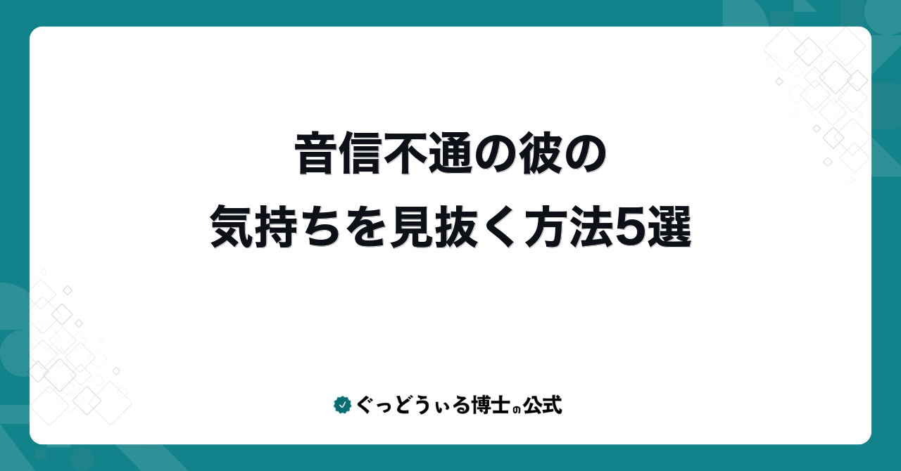 音信不通の彼の気持ちを見抜く方法5選