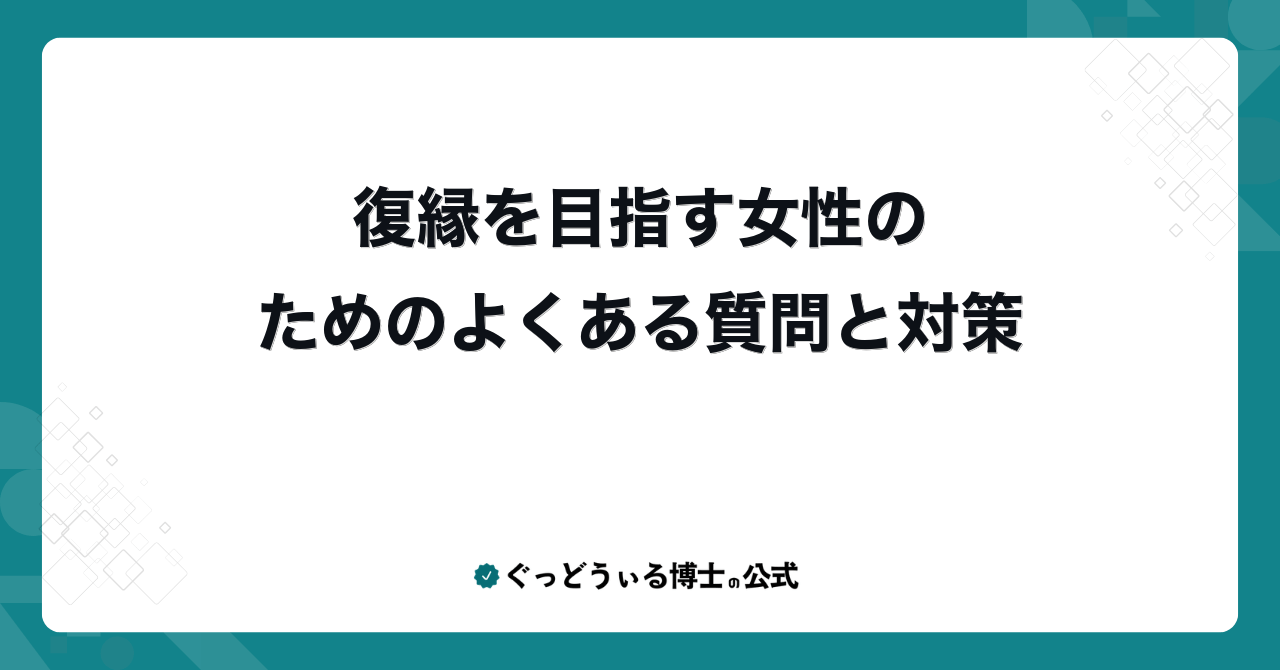 復縁を目指す女性のためのよくある質問と対策