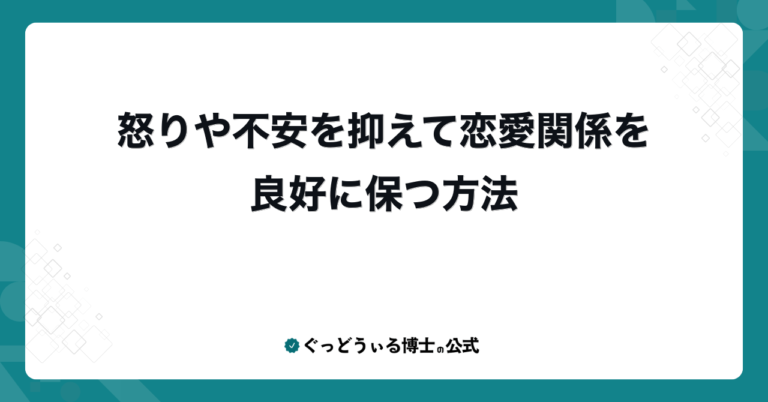 怒りや不安を抑えて恋愛関係を良好に保つ方法
