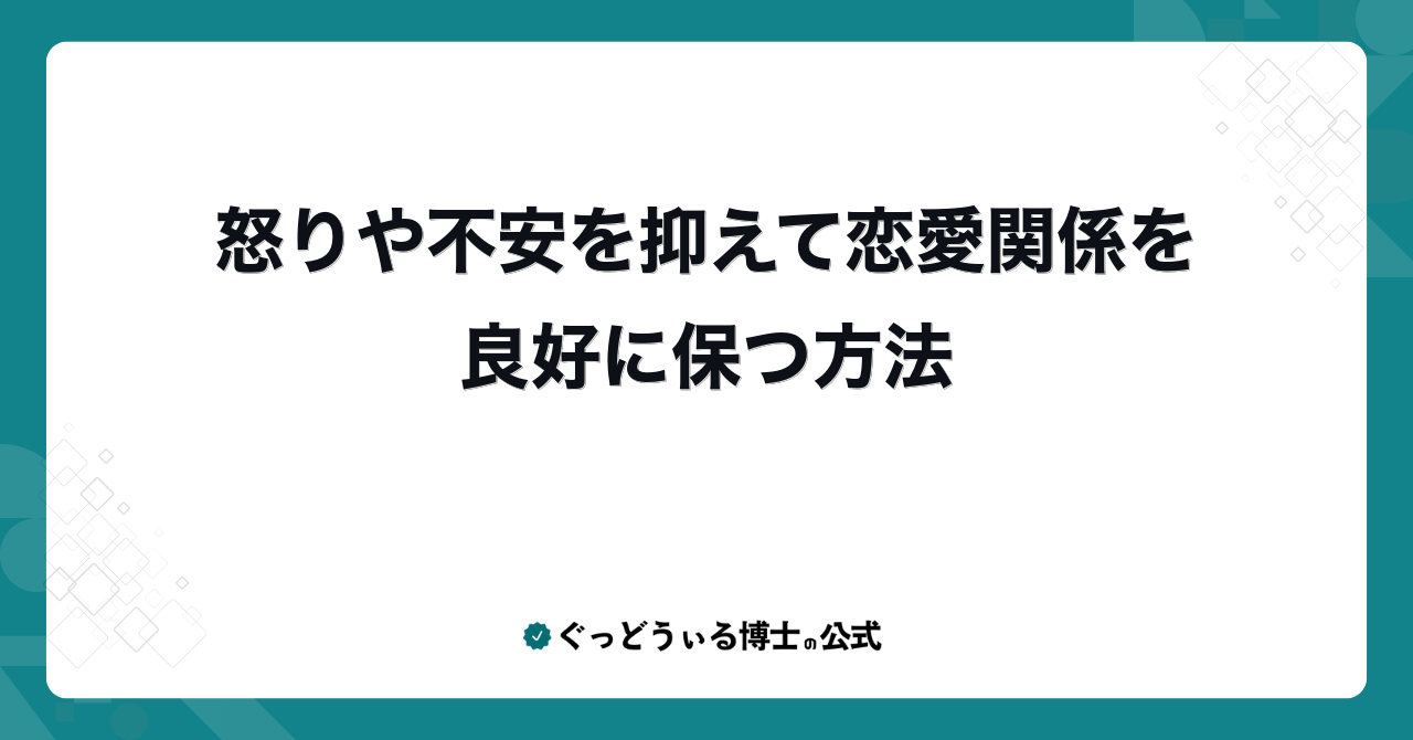 怒りや不安を抑えて恋愛関係を良好に保つ方法