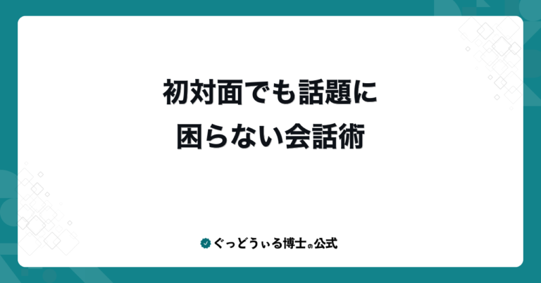 初対面でも話題に困らない会話術