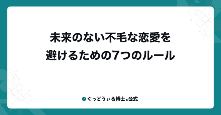 未来のない不毛な恋愛を避けるための7つのルール