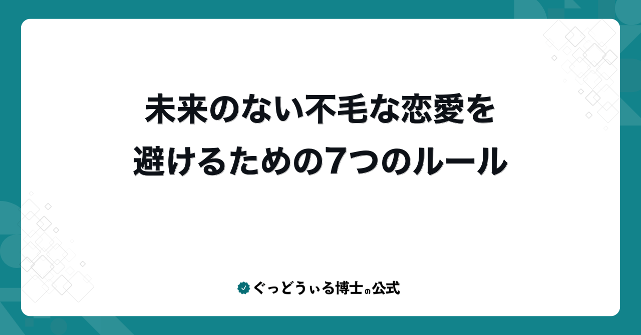 未来のない不毛な恋愛を避けるための7つのルール