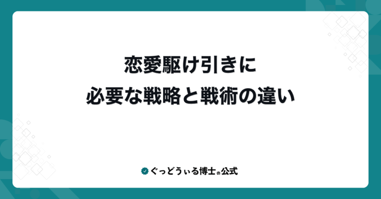 恋愛駆け引きに必要な戦略と戦術の違い