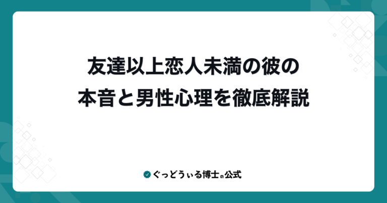 友達以上恋人未満の彼の本音と男性心理を徹底解説