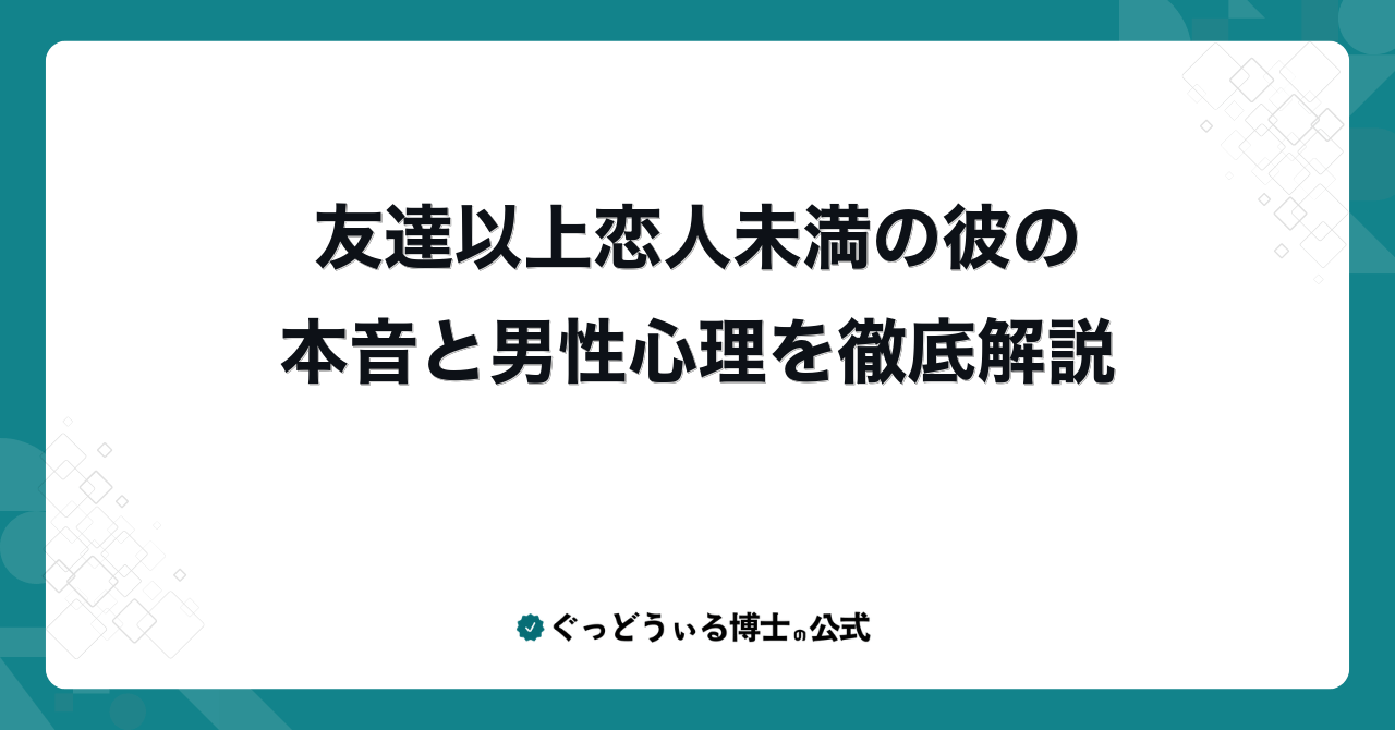友達以上恋人未満の彼の本音と男性心理を徹底解説