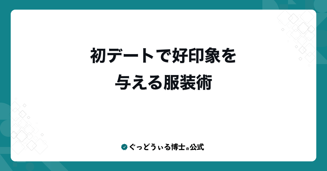 初デートで好印象を与える服装術
