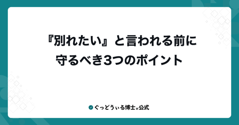 『別れたい』と言われる前に守るべき3つのポイント