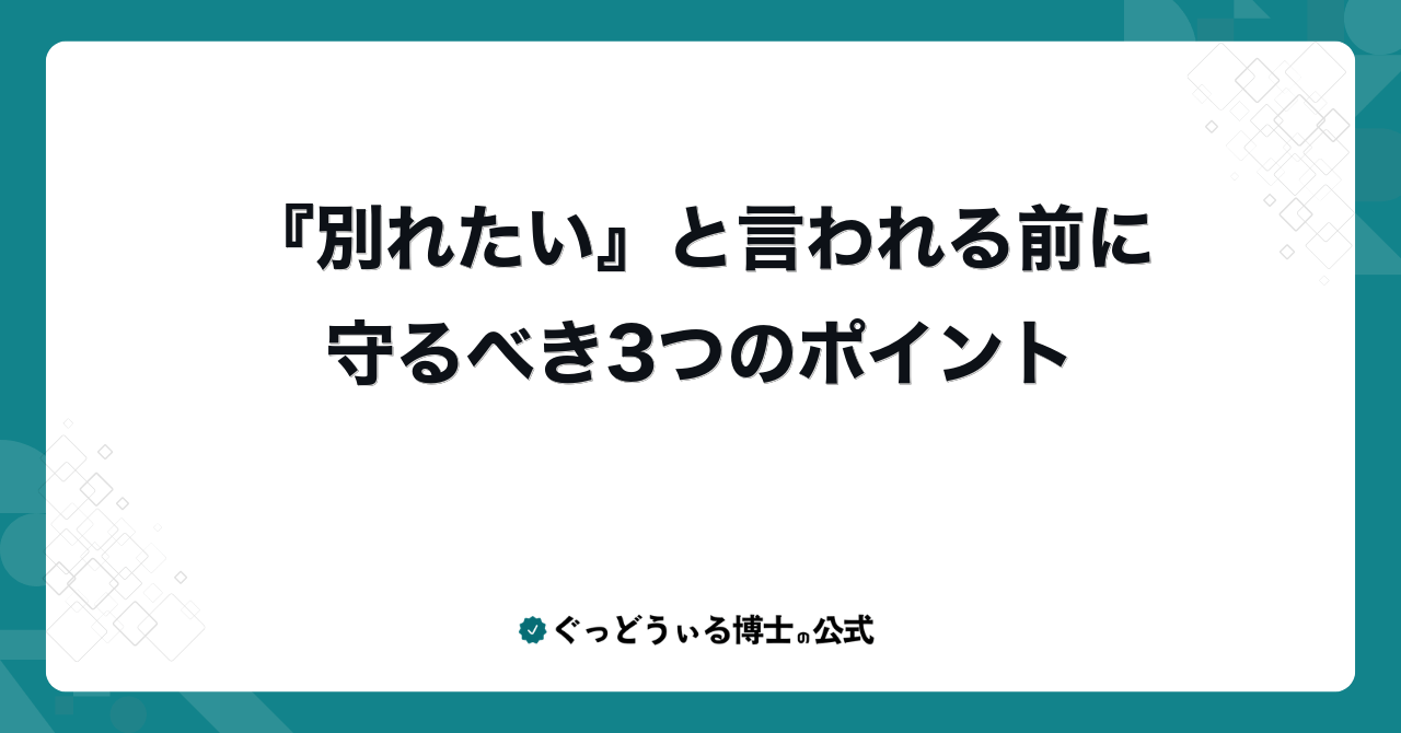 『別れたい』と言われる前に守るべき3つのポイント