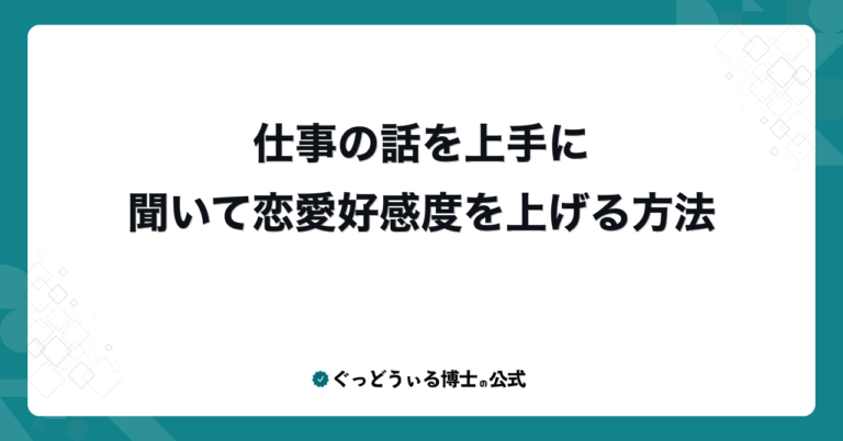 仕事の話を上手に聞いて恋愛好感度を上げる方法