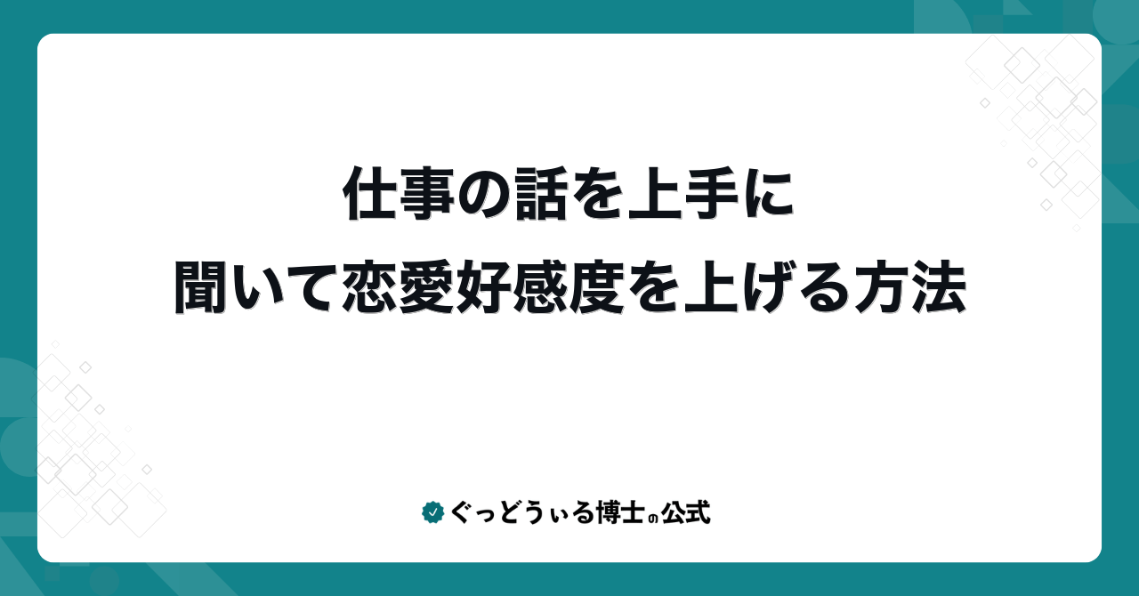 仕事の話を上手に聞いて恋愛好感度を上げる方法