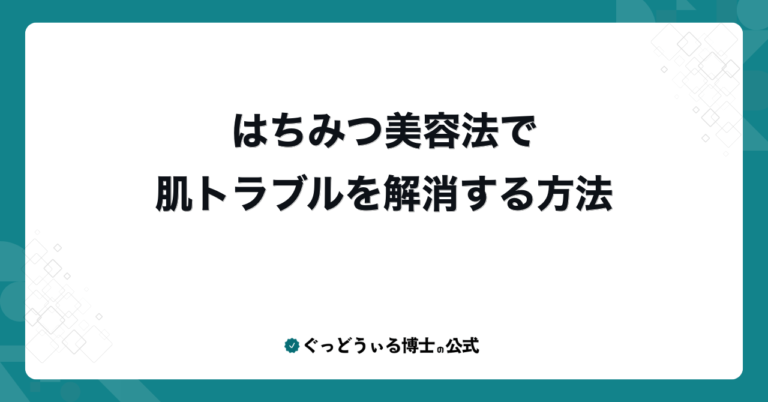 はちみつ美容法で肌トラブルを解消する方法